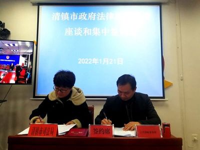 清镇市“三同步”实现全市党政机关法律顾问全覆盖 投融资配套服务