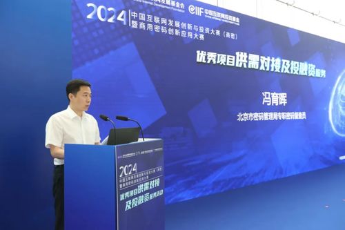 2024中国互联网发展创新与投资大赛 商密 供需对接及投融资服务活动在京举办