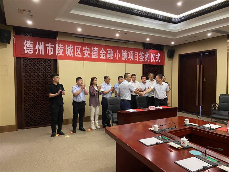 德州安德金融小镇项目签约落户陵城